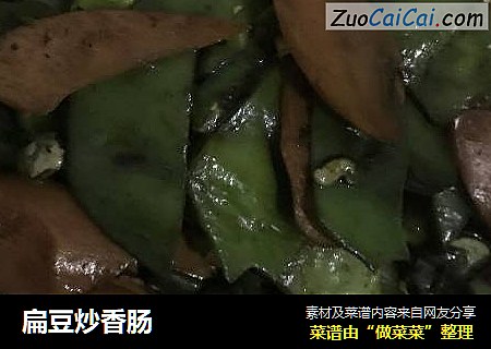 扁豆炒香肠