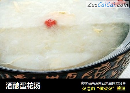 酒酿蛋花汤