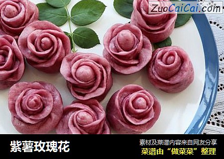 紫薯玫瑰花