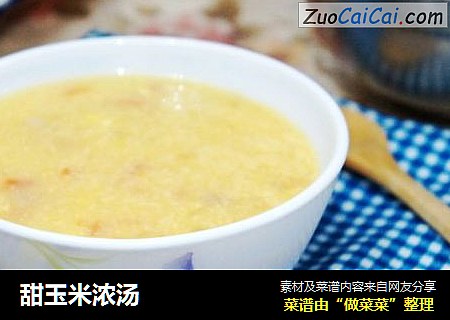 甜玉米浓汤
