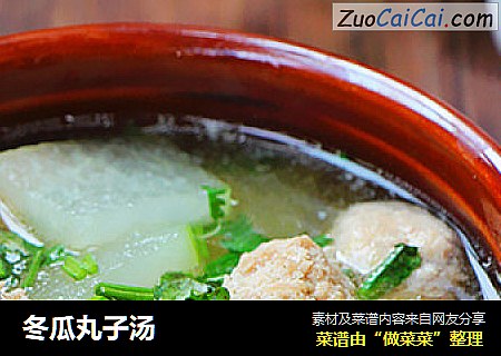 冬瓜丸子汤