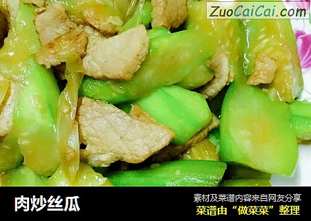 肉炒丝瓜