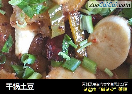 干锅土豆
