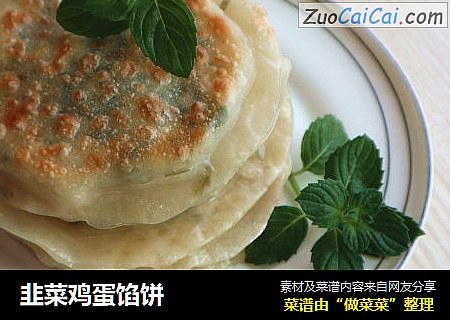 韭菜鸡蛋馅饼