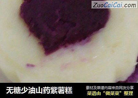 无糖少油山药紫薯糕