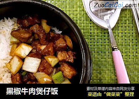 黑椒牛肉煲仔饭