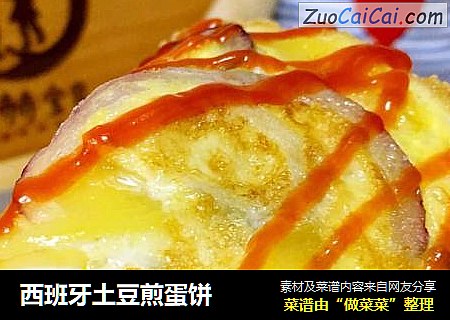 西班牙土豆煎蛋饼