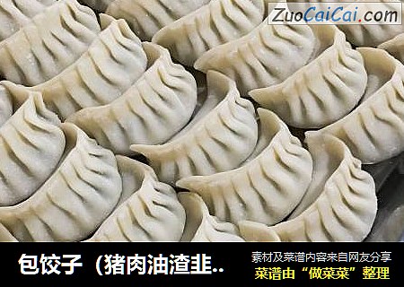 包饺子（猪肉油渣韭菜饺）