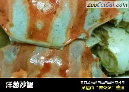 洋葱炒蟹