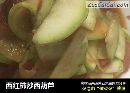 西红柿炒西葫芦