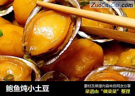 鲍鱼炖小土豆