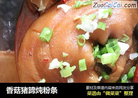 香菇猪蹄炖粉条