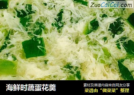 海鲜时蔬蛋花羹