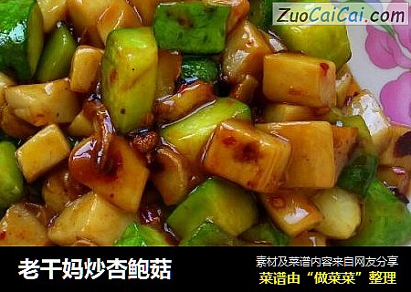 老干妈炒杏鲍菇