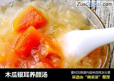 木瓜银耳养颜汤