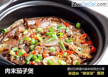 肉末茄子煲