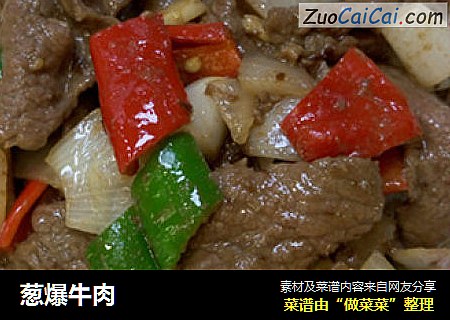 葱爆牛肉