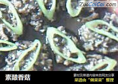 素酿香菇
