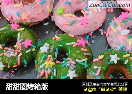 甜甜圈烤箱版