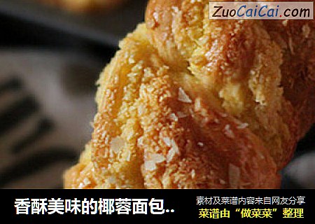 香酥美味的椰蓉面包【可可娜滋】