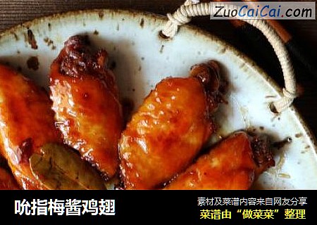 吮指梅酱鸡翅