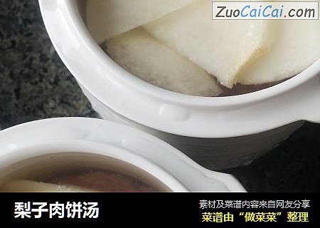梨子肉饼汤