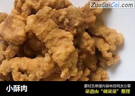 小酥肉