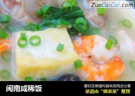 闽南咸稀饭