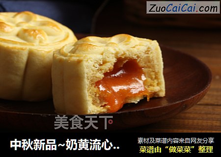 中秋新品~奶黄流心月饼