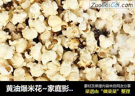黄油爆米花~家庭影院必备美食
