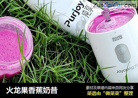 火龙果香蕉奶昔