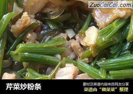 芹菜炒粉条