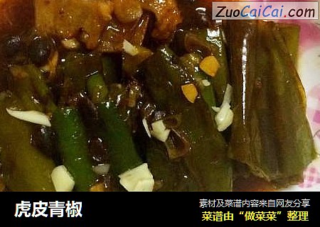虎皮青椒