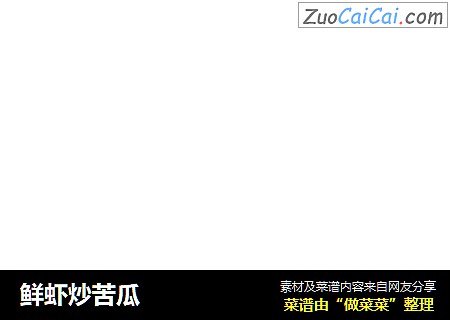 鲜虾炒苦瓜