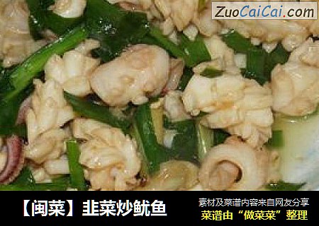 【闽菜】韭菜炒鱿鱼