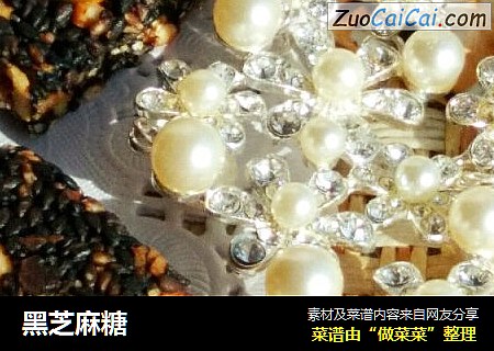 黑芝麻糖