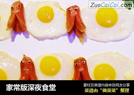 家常版深夜食堂