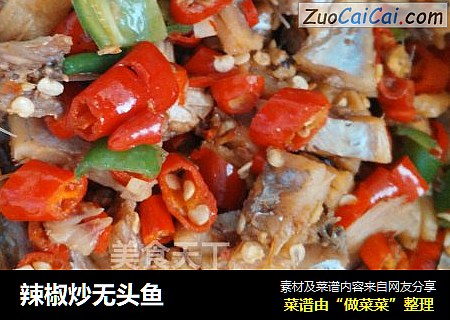 辣椒炒无头鱼