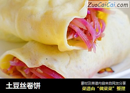 土豆丝卷饼
