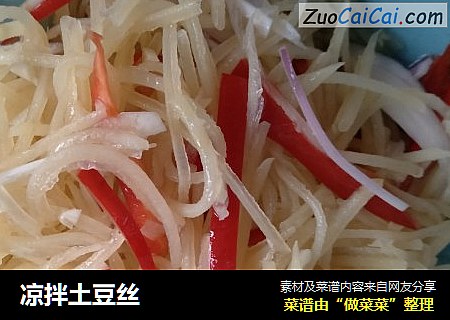 凉拌土豆丝