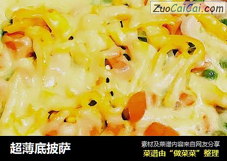 超薄底披萨
