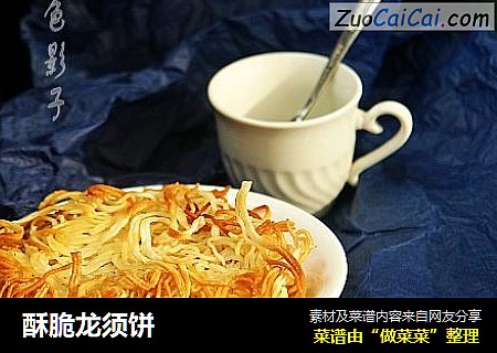 酥脆龙须饼