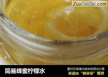 简易蜂蜜柠檬水