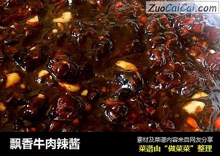 飘香牛肉辣酱