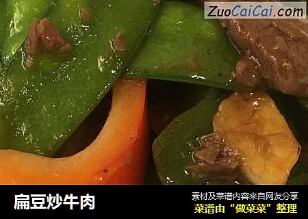 扁豆炒牛肉