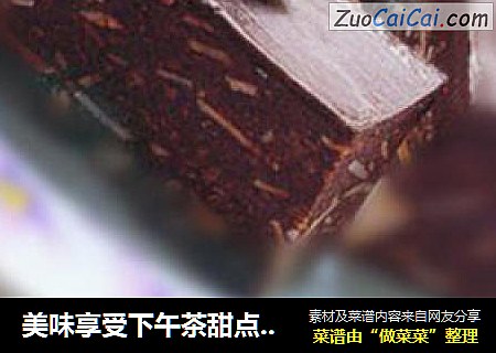 美味享受下午茶甜点@@免烤巧克力方块饼干蛋糕