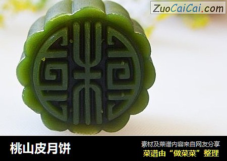 桃山皮月饼