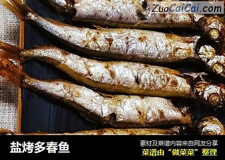 盐烤多春鱼