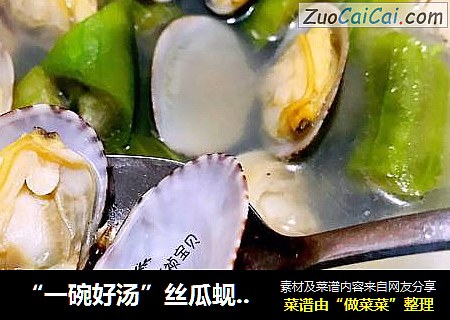 “一碗好汤”丝瓜蚬子汤
