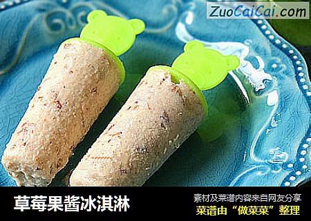 草莓果酱冰淇淋
